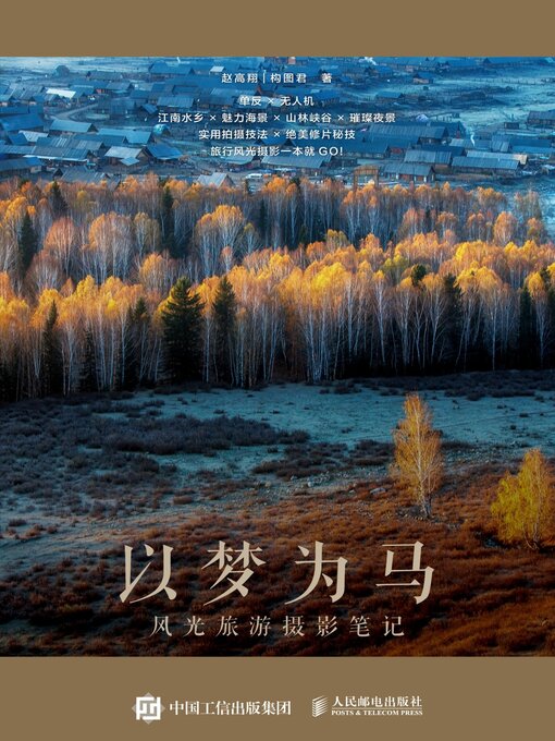 Title details for 以梦为马 by 赵高翔 - Available